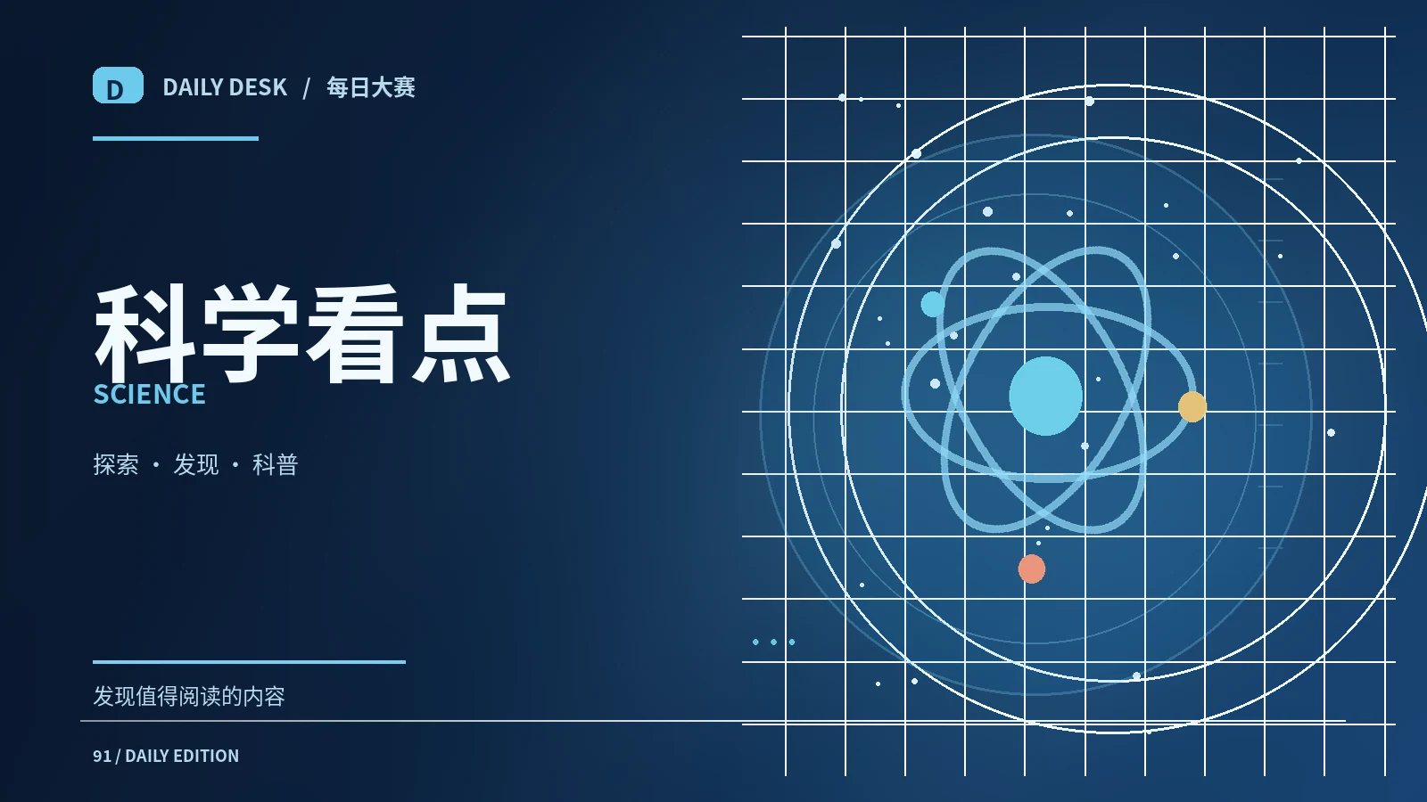 科学看点